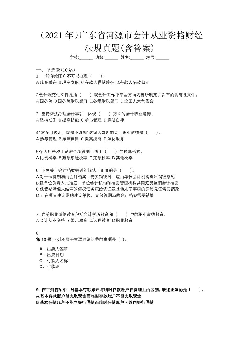 2021年广东省河源市会计从业资格财经法规真题含答案