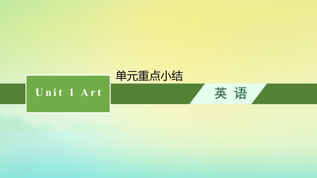 新教材适用高中英语Unit1Art单元重点小结课件新人教版选择性必修第三册