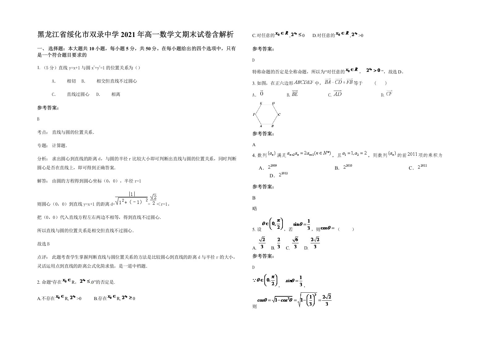 黑龙江省绥化市双录中学2021年高一数学文期末试卷含解析