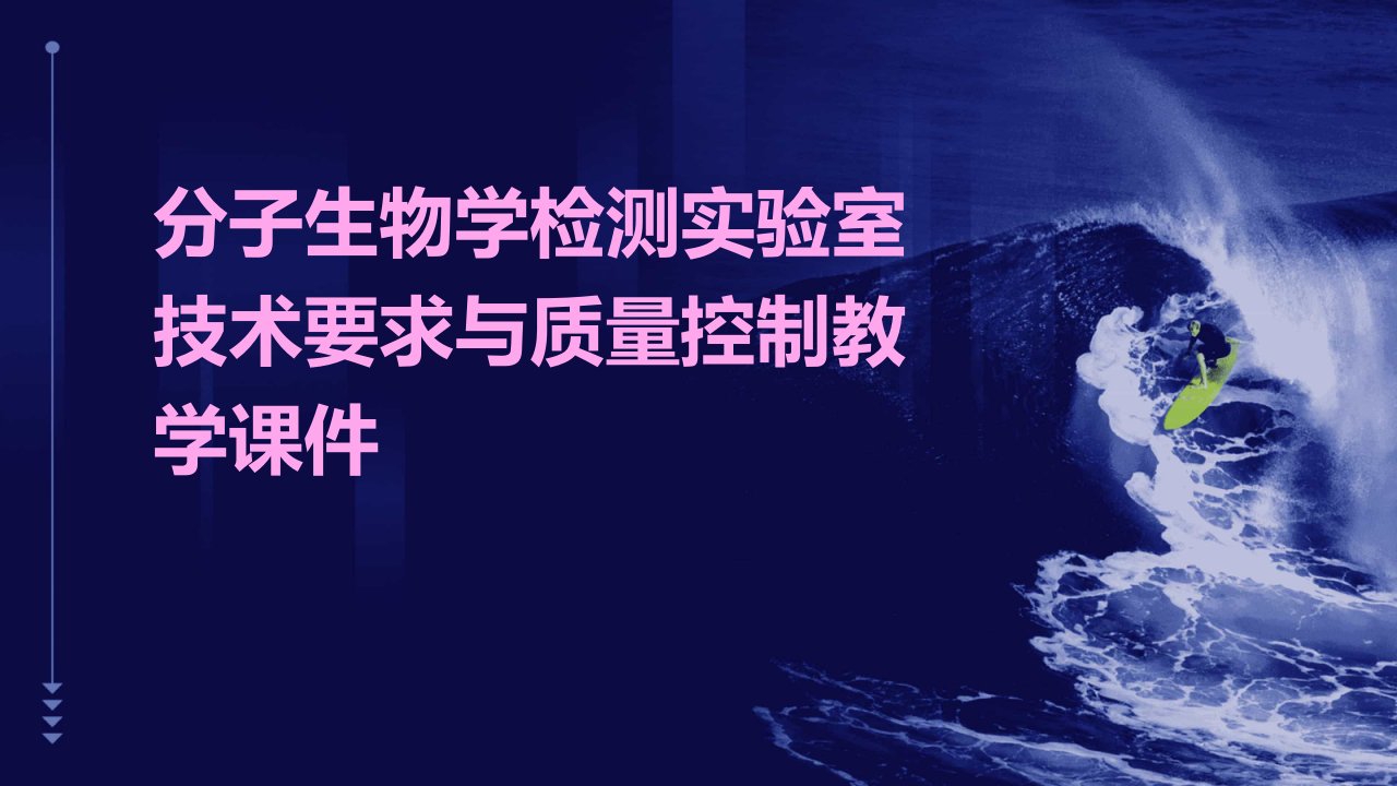 分子生物学检测实验室技术要求与质量控制教学课件