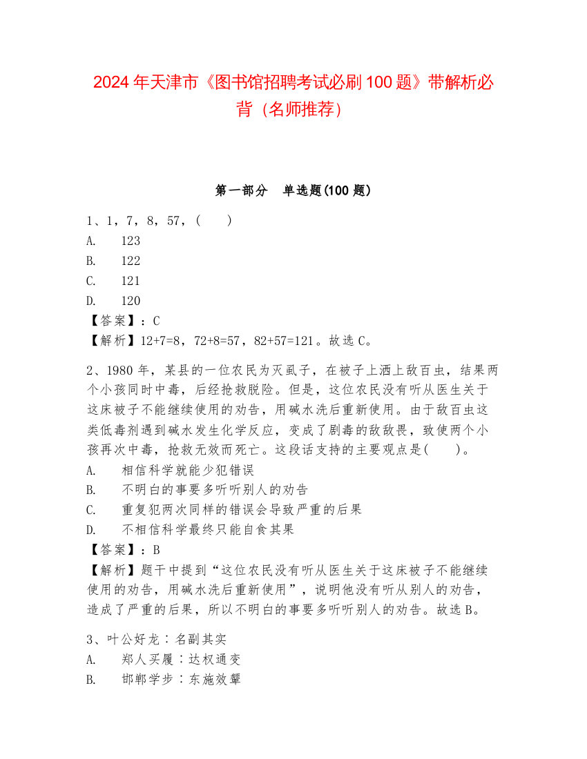 2024年天津市《图书馆招聘考试必刷100题》带解析必背（名师推荐）