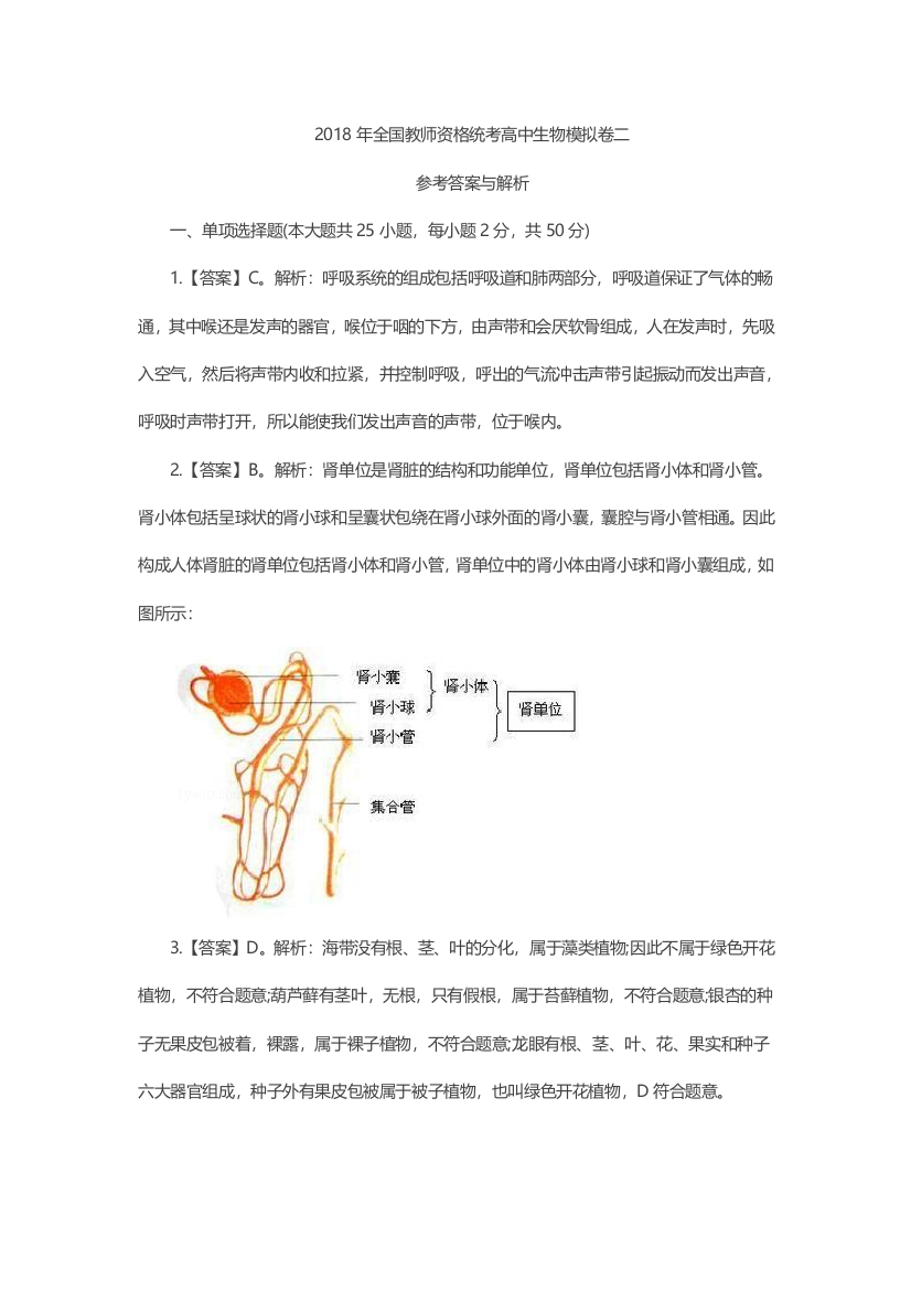 全国教师资格统考《生物学科知识与能力（高中）》模拟试卷二【答案】（3）