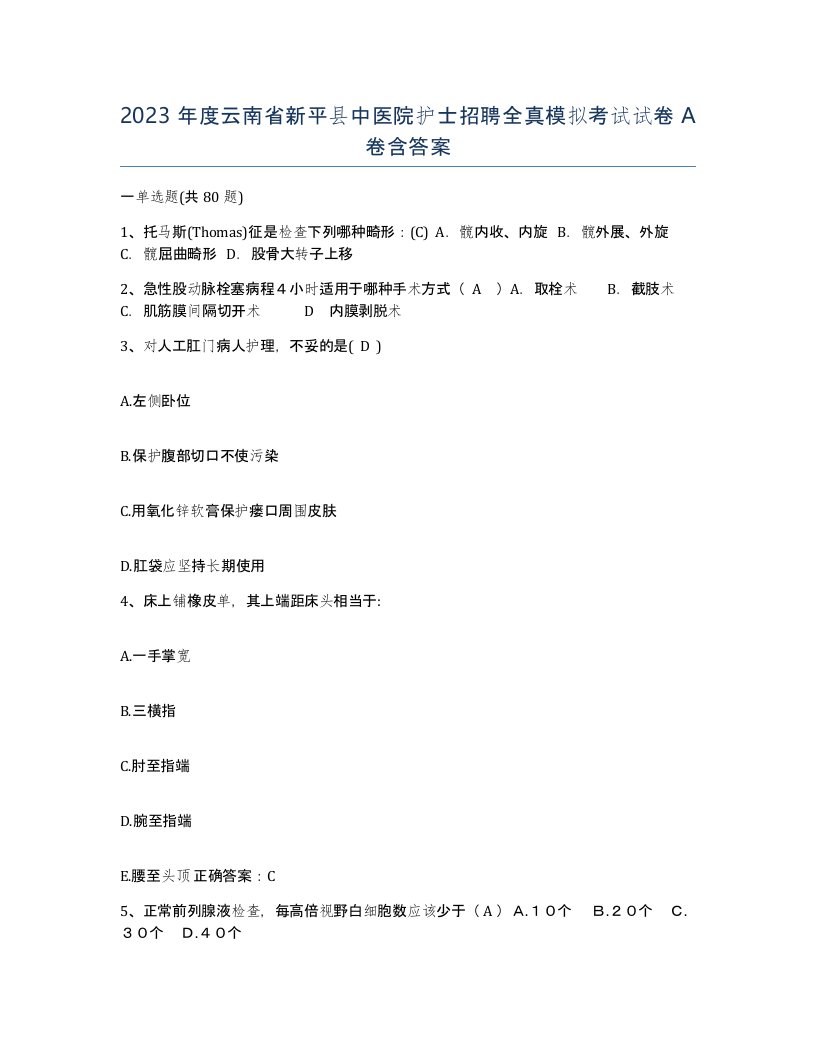 2023年度云南省新平县中医院护士招聘全真模拟考试试卷A卷含答案