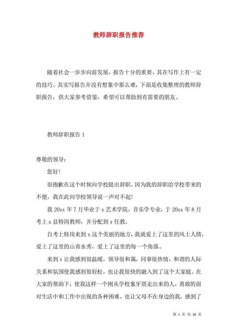 教师辞职报告推荐3