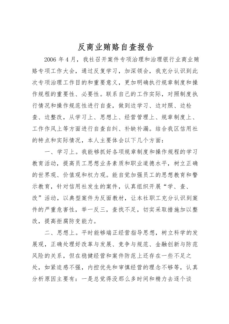 2022反商业贿赂自查报告