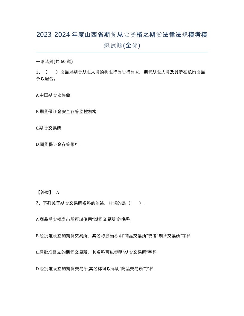 2023-2024年度山西省期货从业资格之期货法律法规模考模拟试题全优