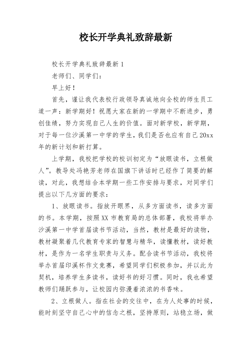 校长开学典礼致辞最新