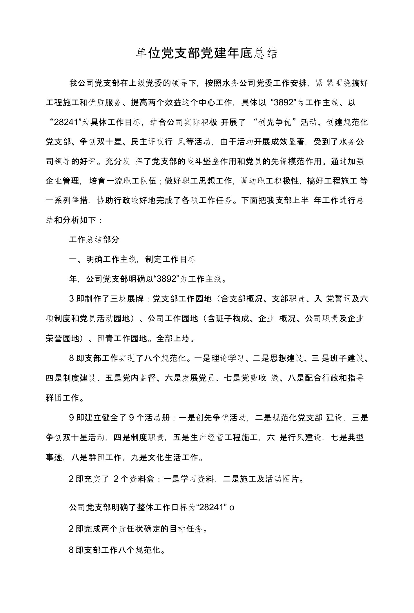 单位党支部党建年底总结与单位党政班子工作总结与工作计划汇编