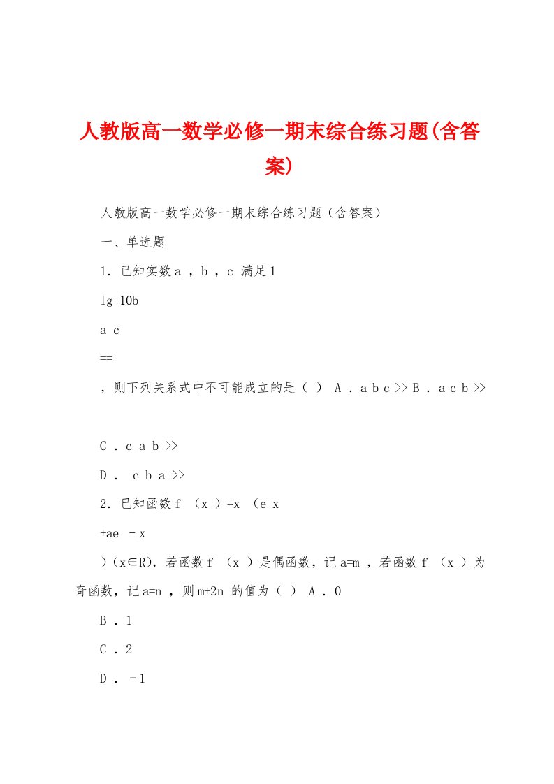 人教版高一数学必修一期末综合练习题(含答案)