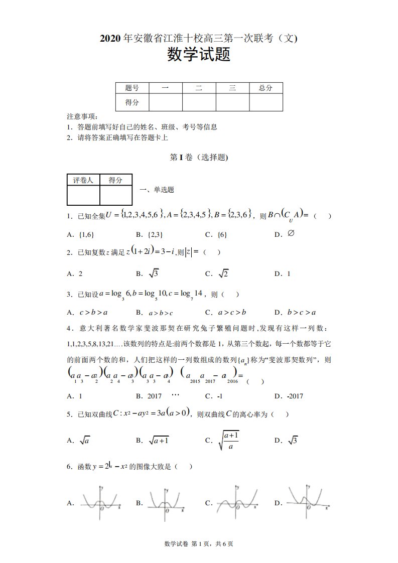 安徽省江淮十校高三第一次联考(文)数学试题及答案解析