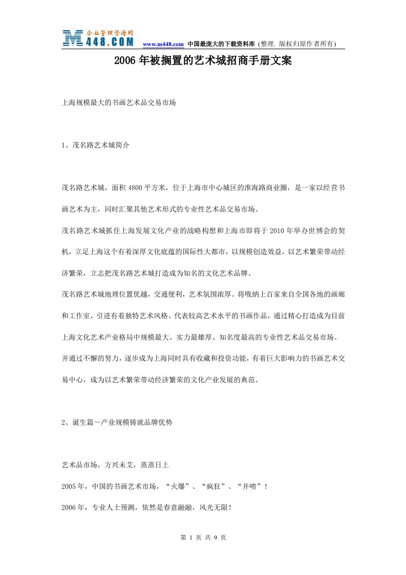 2006年被搁置的艺术城招商手册文案(doc10)-商务谈判