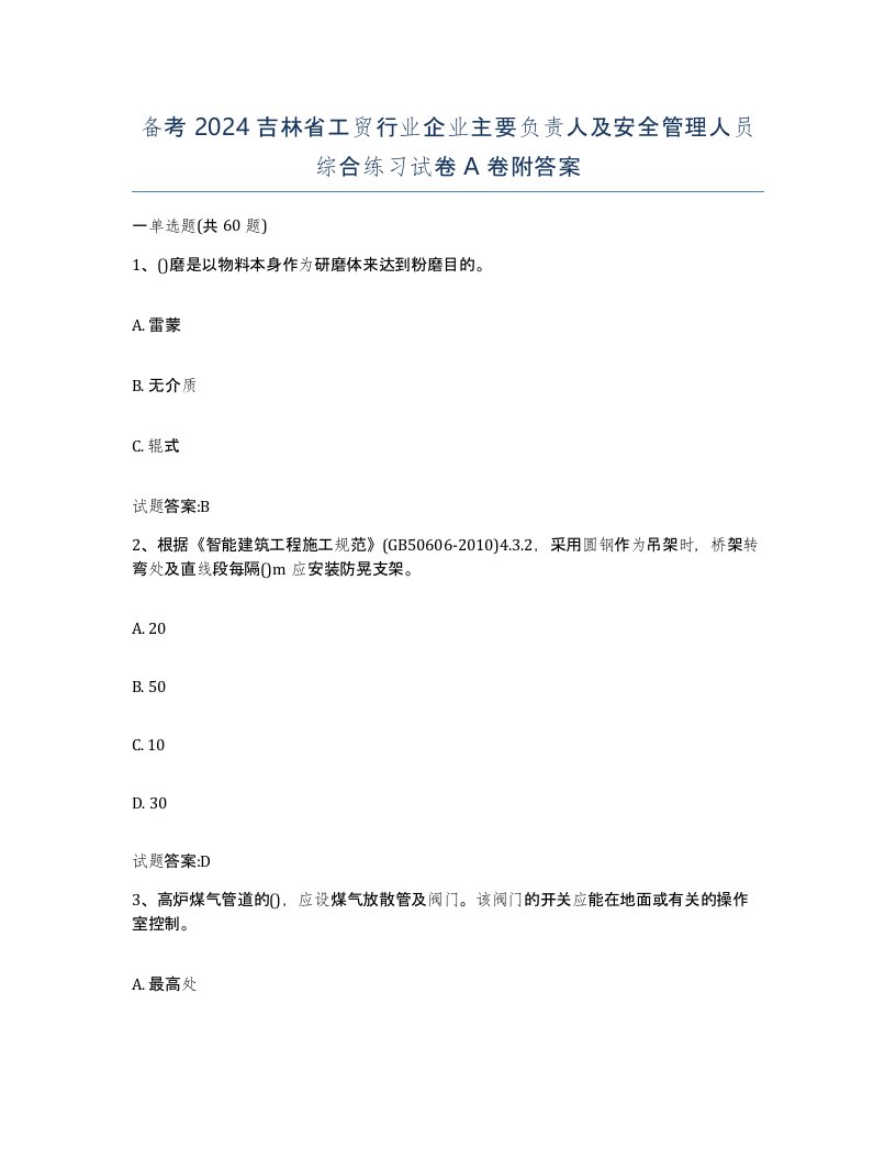 备考2024吉林省工贸行业企业主要负责人及安全管理人员综合练习试卷A卷附答案