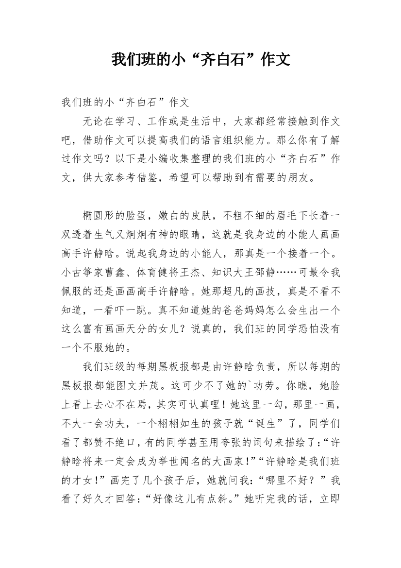 我们班的小“齐白石”作文