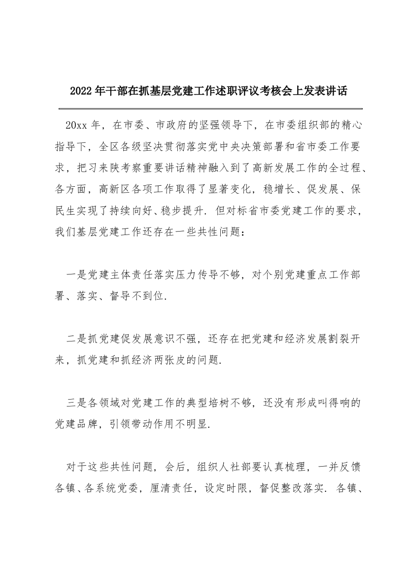 2022年干部在抓基层党建工作述职评议考核会上发表讲话