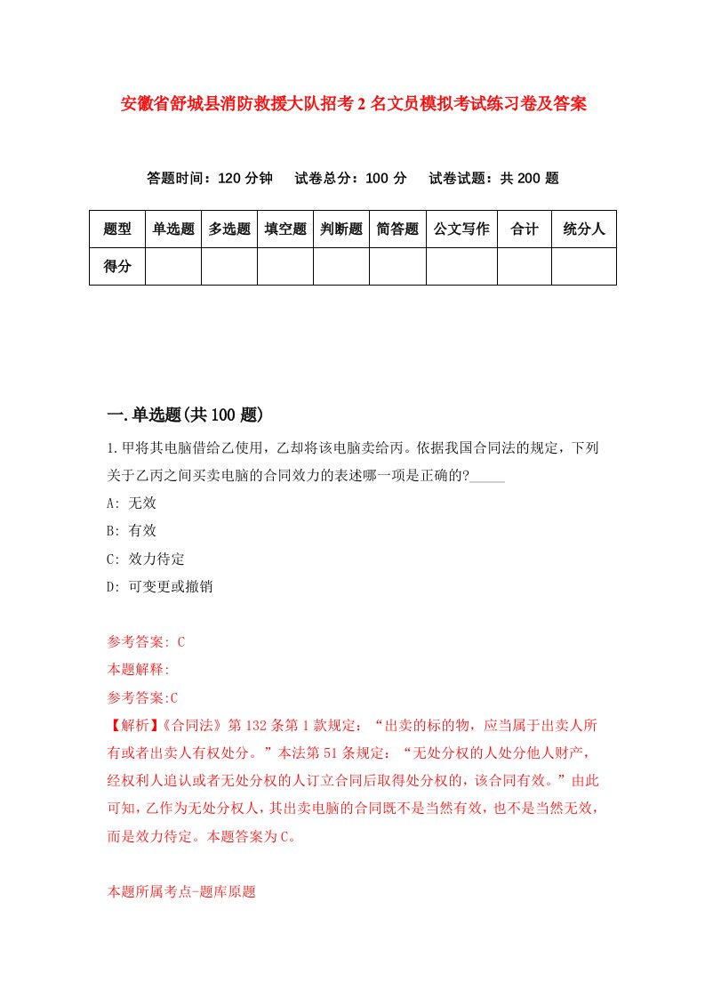 安徽省舒城县消防救援大队招考2名文员模拟考试练习卷及答案第5版