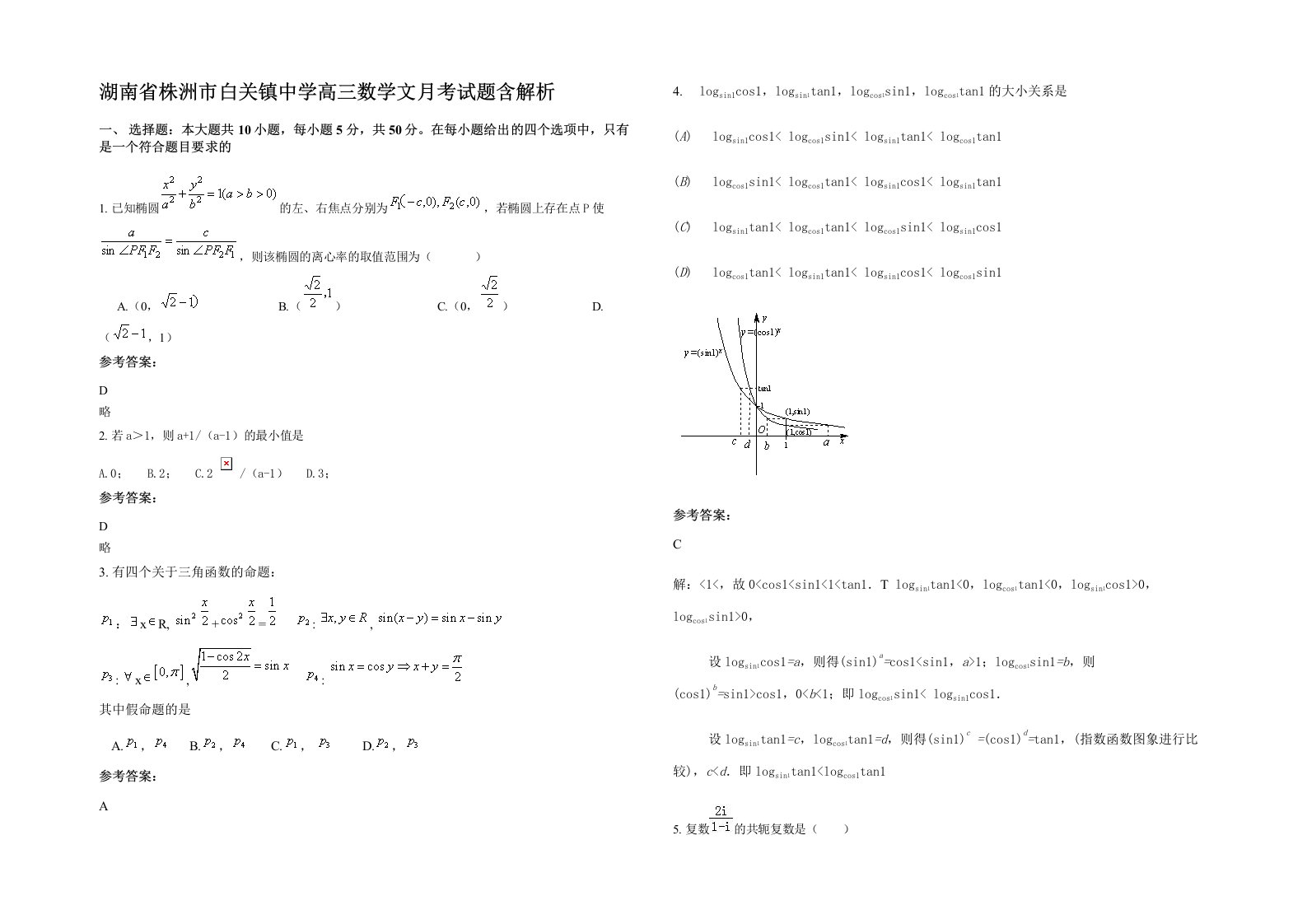 湖南省株洲市白关镇中学高三数学文月考试题含解析