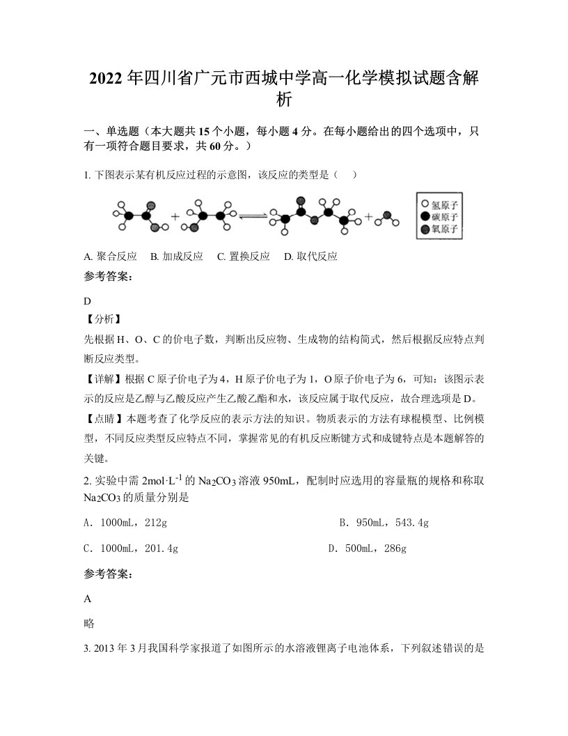 2022年四川省广元市西城中学高一化学模拟试题含解析