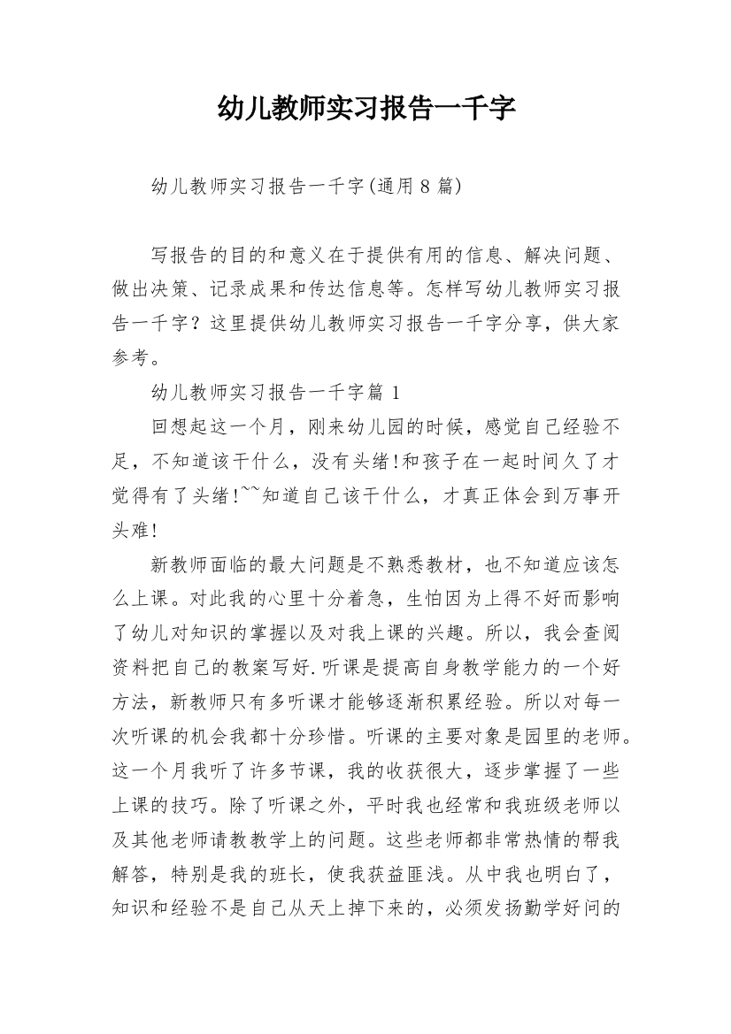 幼儿教师实习报告一千字