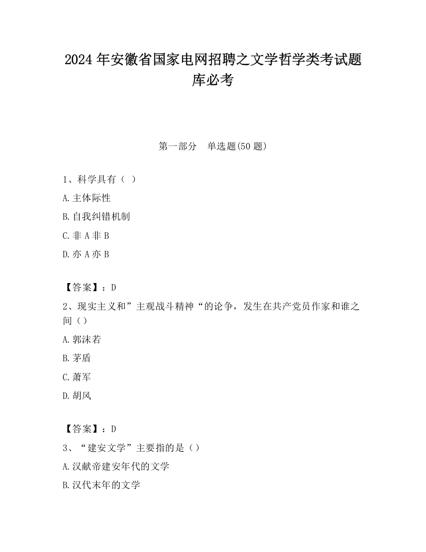 2024年安徽省国家电网招聘之文学哲学类考试题库必考