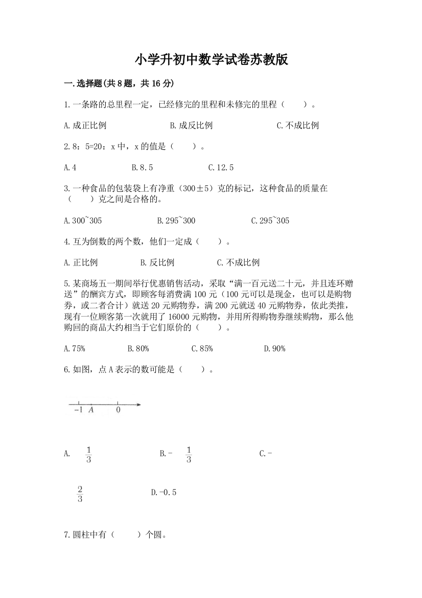 小学升初中数学试卷苏教版附参考答案【轻巧夺冠】