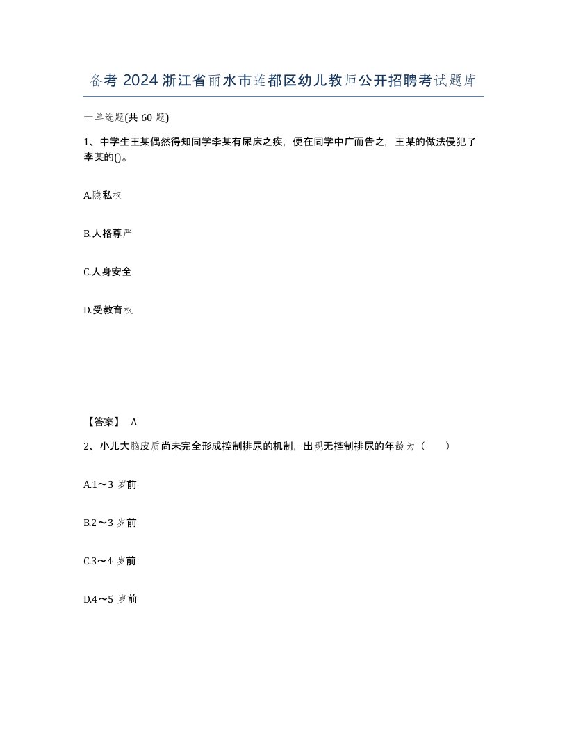 备考2024浙江省丽水市莲都区幼儿教师公开招聘考试题库