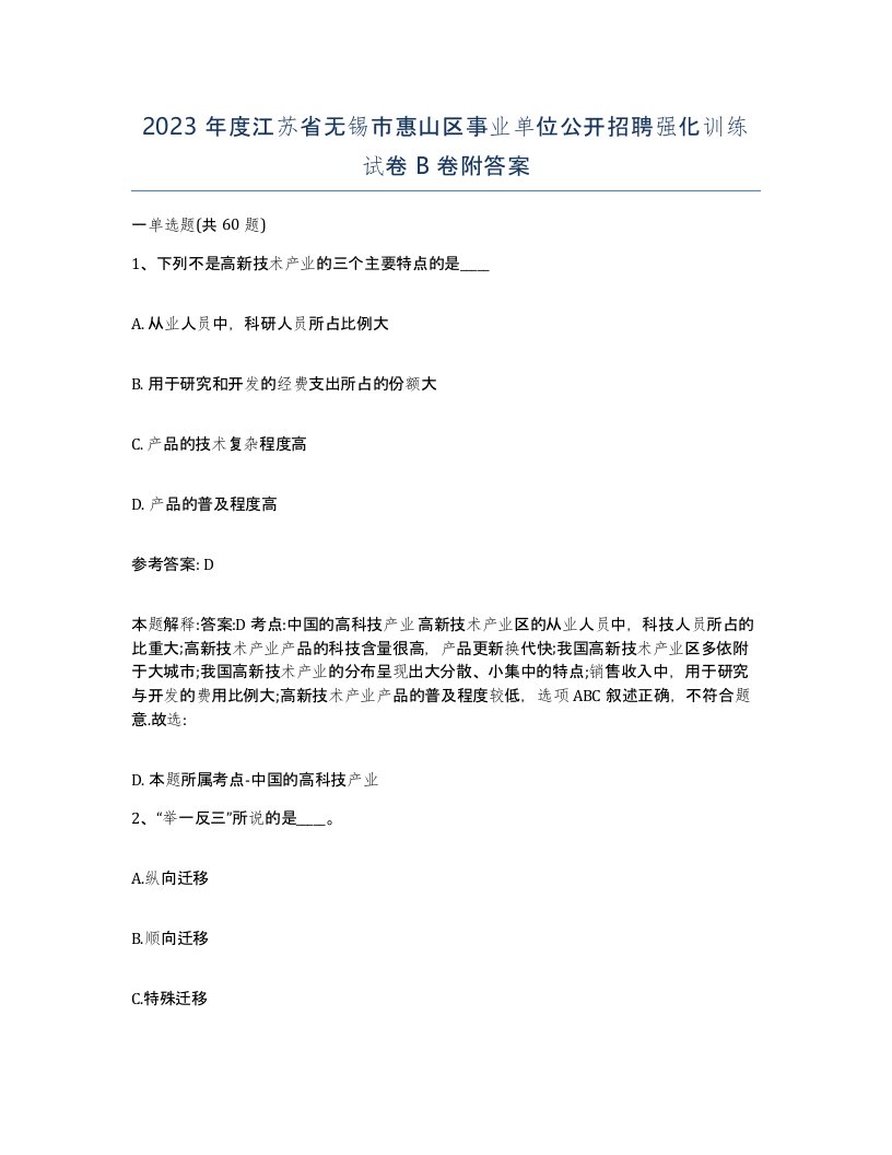 2023年度江苏省无锡市惠山区事业单位公开招聘强化训练试卷B卷附答案