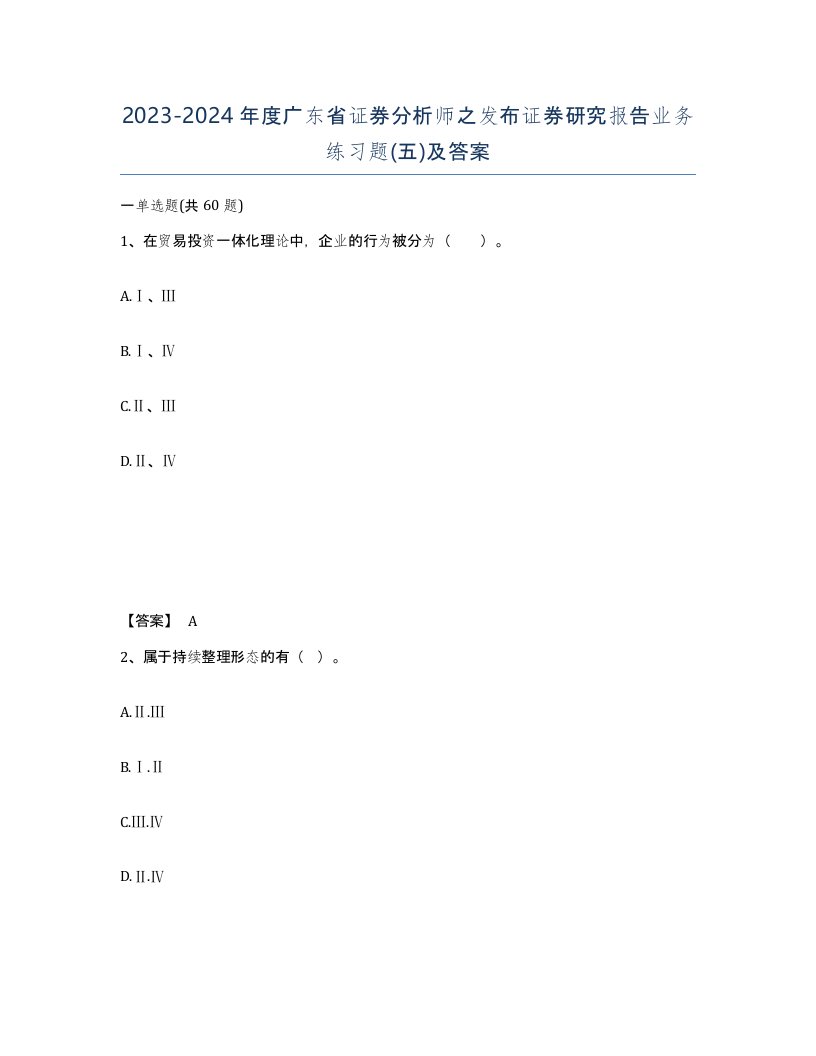 2023-2024年度广东省证券分析师之发布证券研究报告业务练习题五及答案