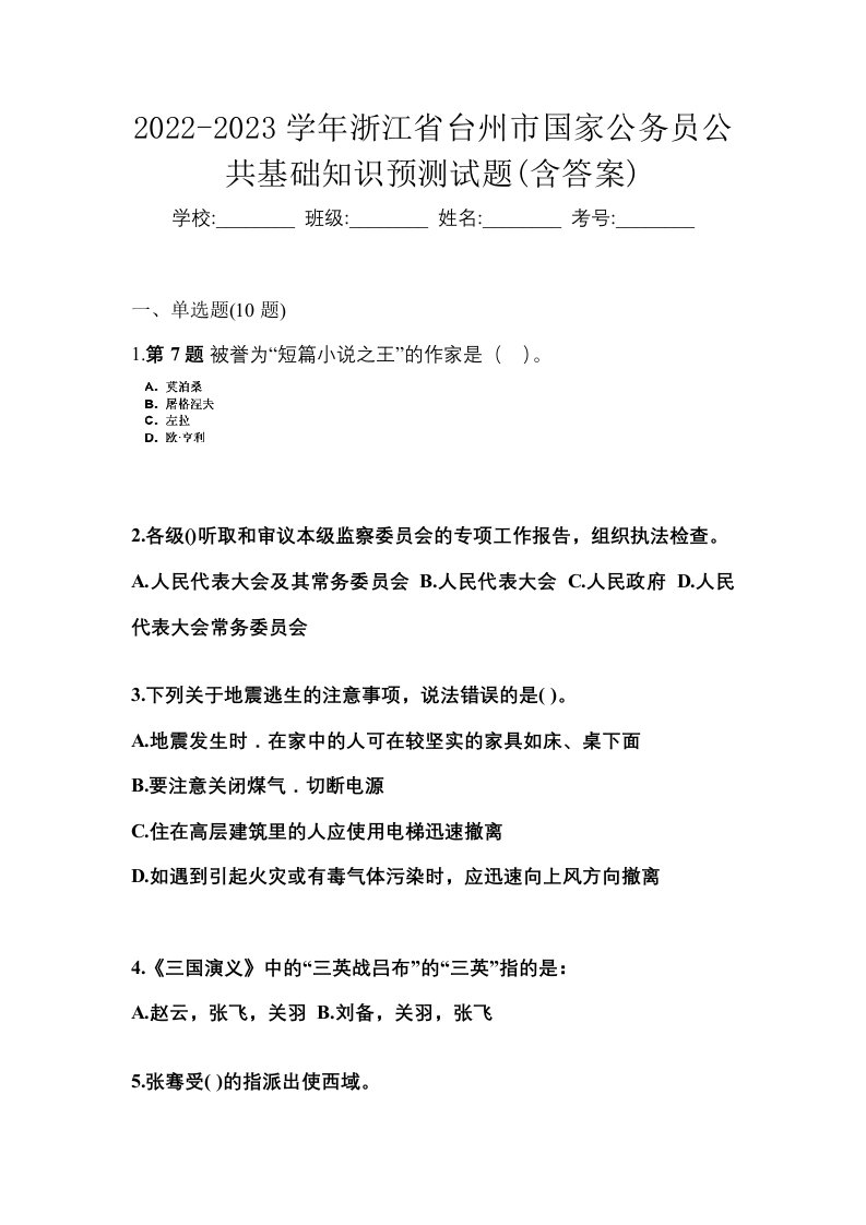 2022-2023学年浙江省台州市国家公务员公共基础知识预测试题含答案