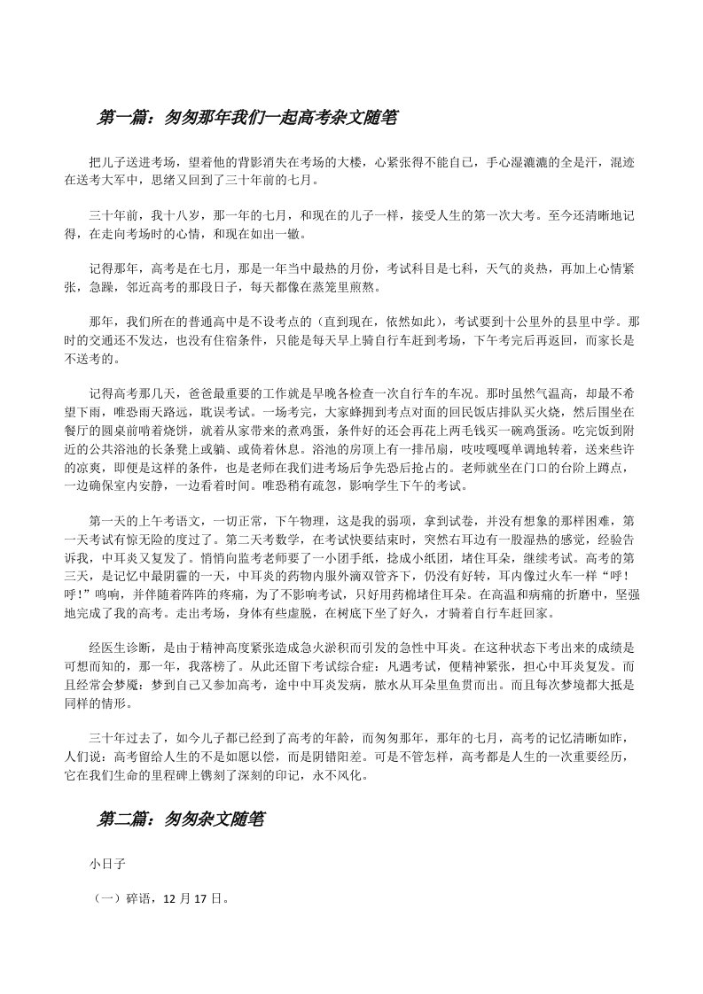 匆匆那年我们一起高考杂文随笔[修改版]