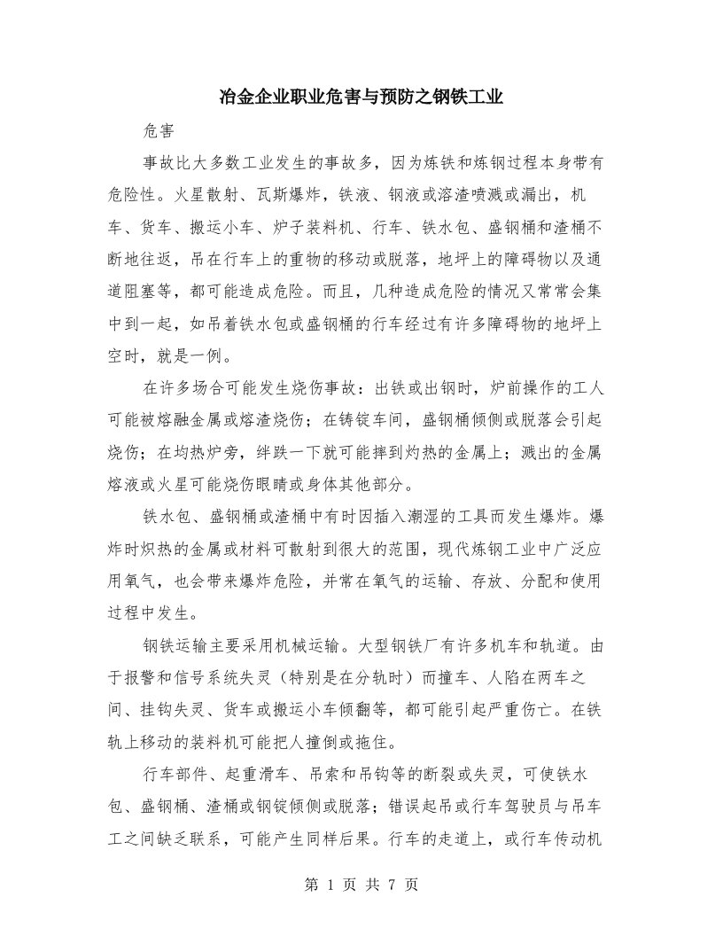 冶金企业职业危害与预防之钢铁工业