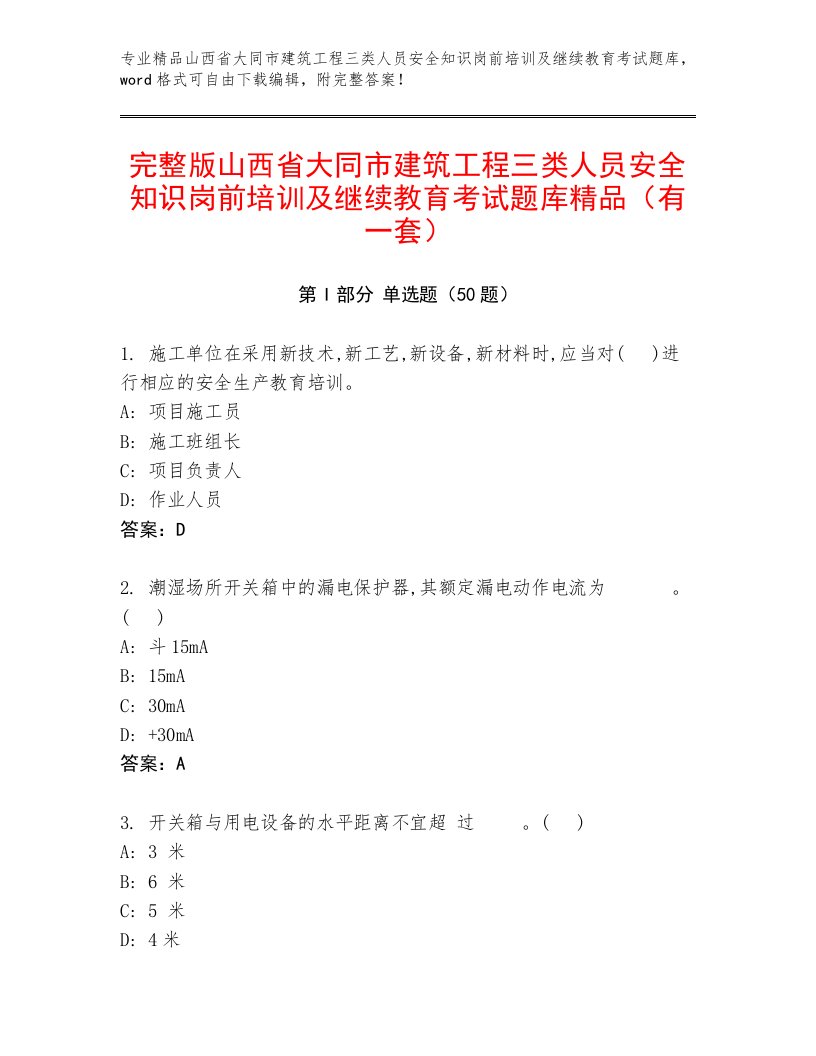 完整版山西省大同市建筑工程三类人员安全知识岗前培训及继续教育考试题库精品（有一套）