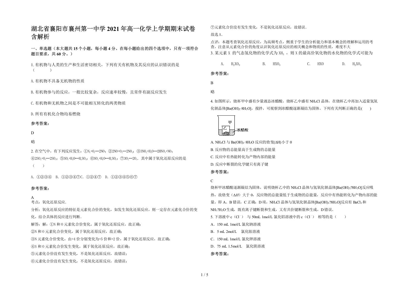 湖北省襄阳市襄州第一中学2021年高一化学上学期期末试卷含解析