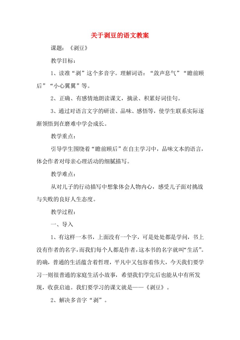 关于剥豆的语文教案