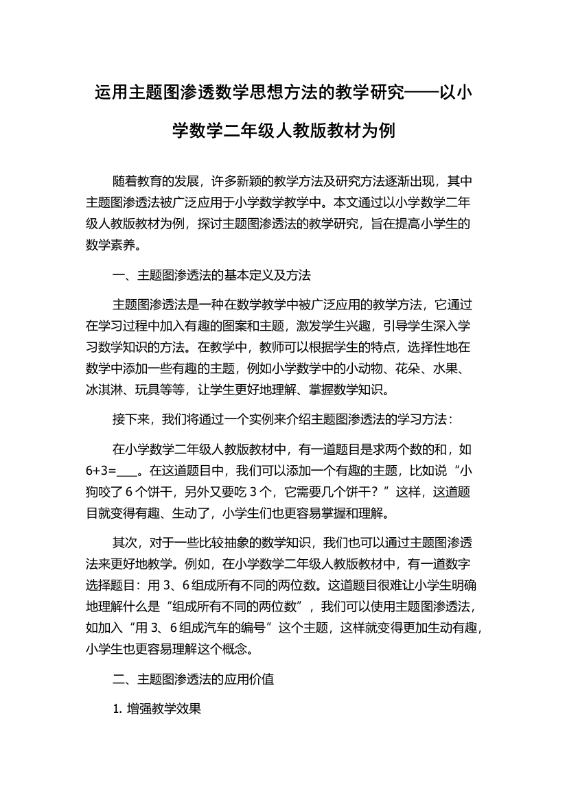 运用主题图渗透数学思想方法的教学研究——以小学数学二年级人教版教材为例