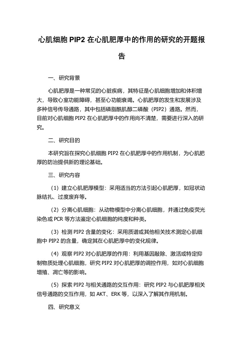 心肌细胞PIP2在心肌肥厚中的作用的研究的开题报告