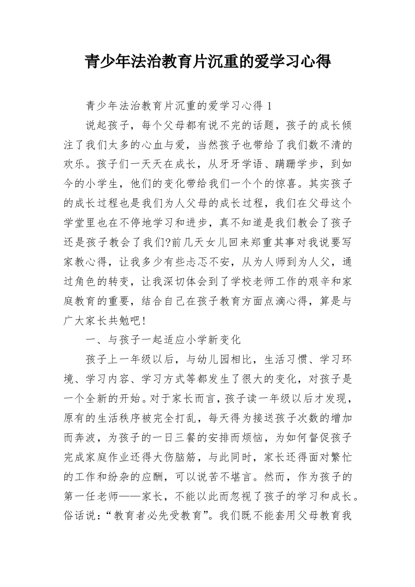 青少年法治教育片沉重的爱学习心得