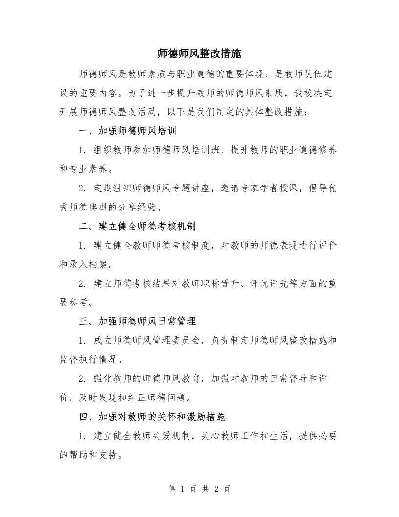 师德师风整改措施