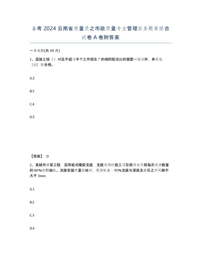 备考2024云南省质量员之市政质量专业管理实务题库综合试卷A卷附答案