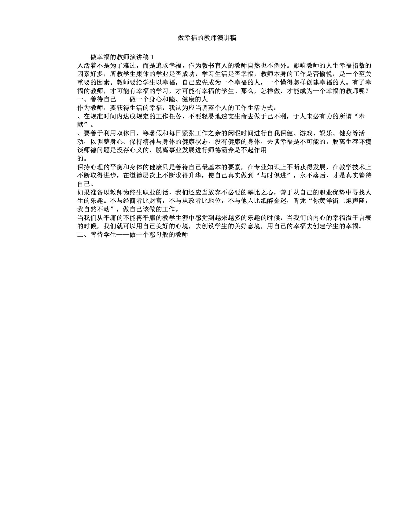 做幸福教师演讲稿