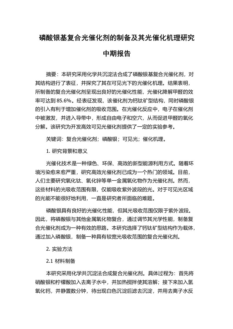 磷酸银基复合光催化剂的制备及其光催化机理研究中期报告