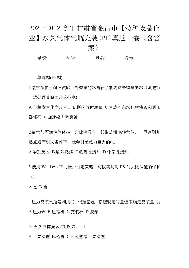 2021-2022学年甘肃省金昌市特种设备作业永久气体气瓶充装P1真题一卷含答案