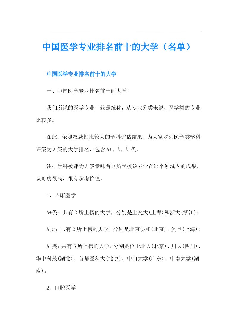 中国医学专业排名前十的大学（名单）