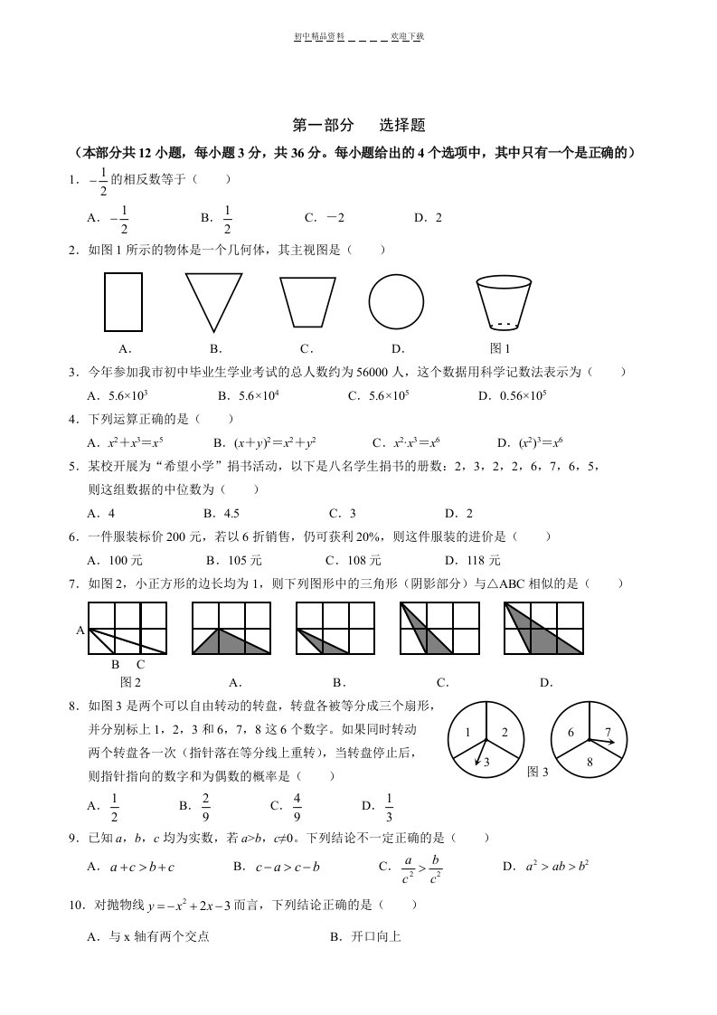 北师大版中考数学试题及答案