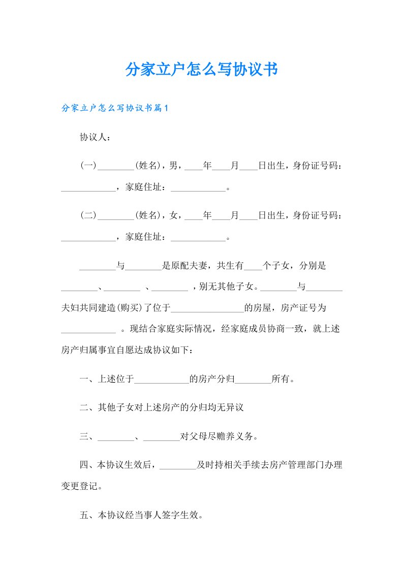 （精选）分家立户怎么写协议书