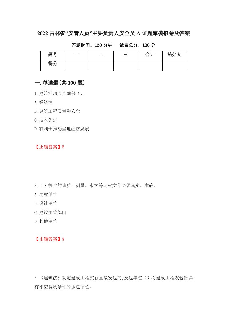 2022吉林省安管人员主要负责人安全员A证题库模拟卷及答案第26套