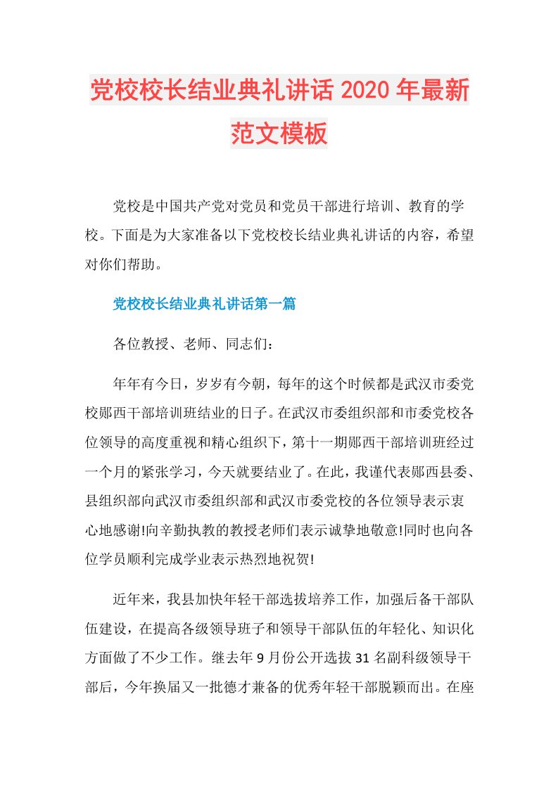 党校校长结业典礼讲话年最新范文模板