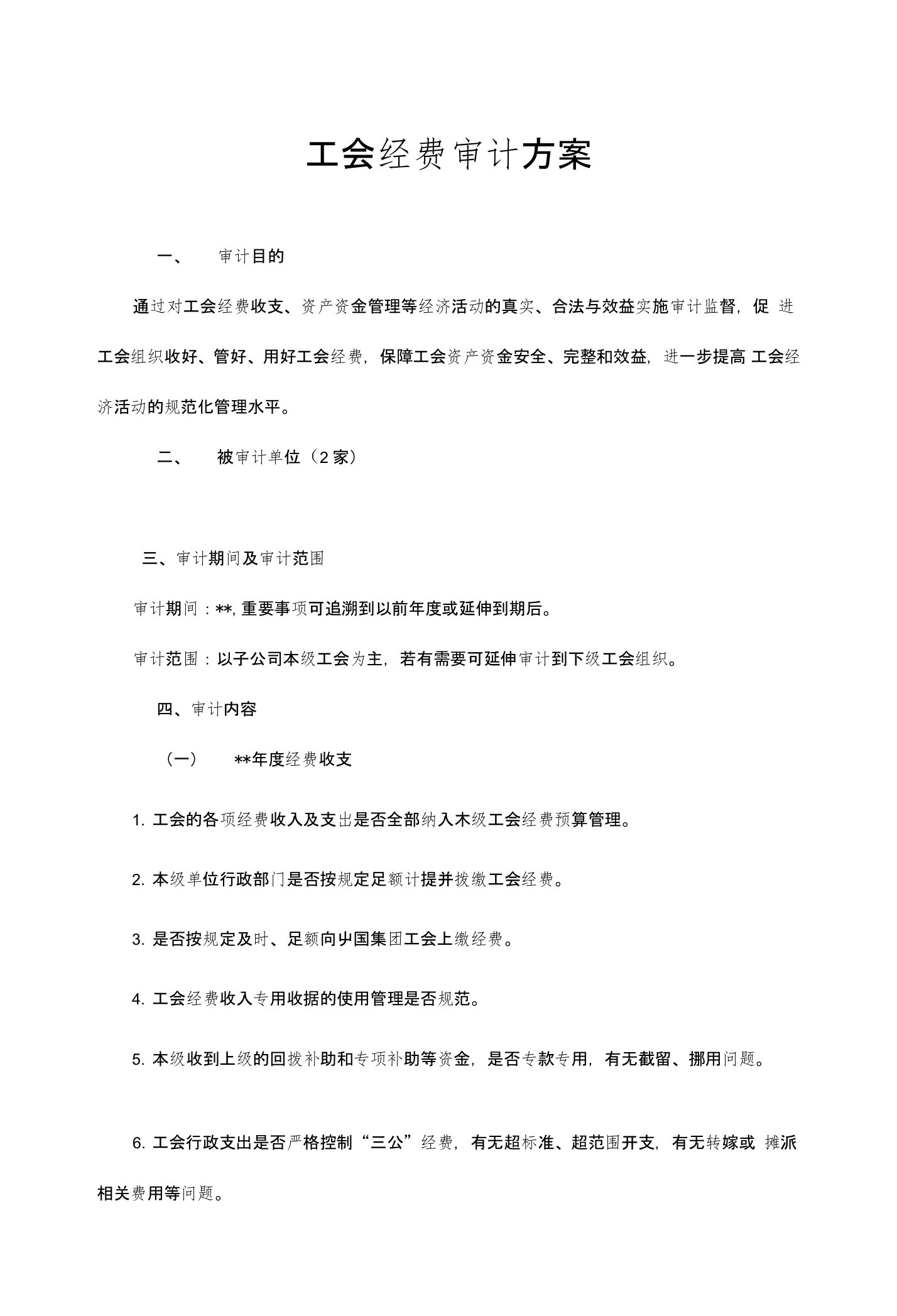 工会经费审计方案