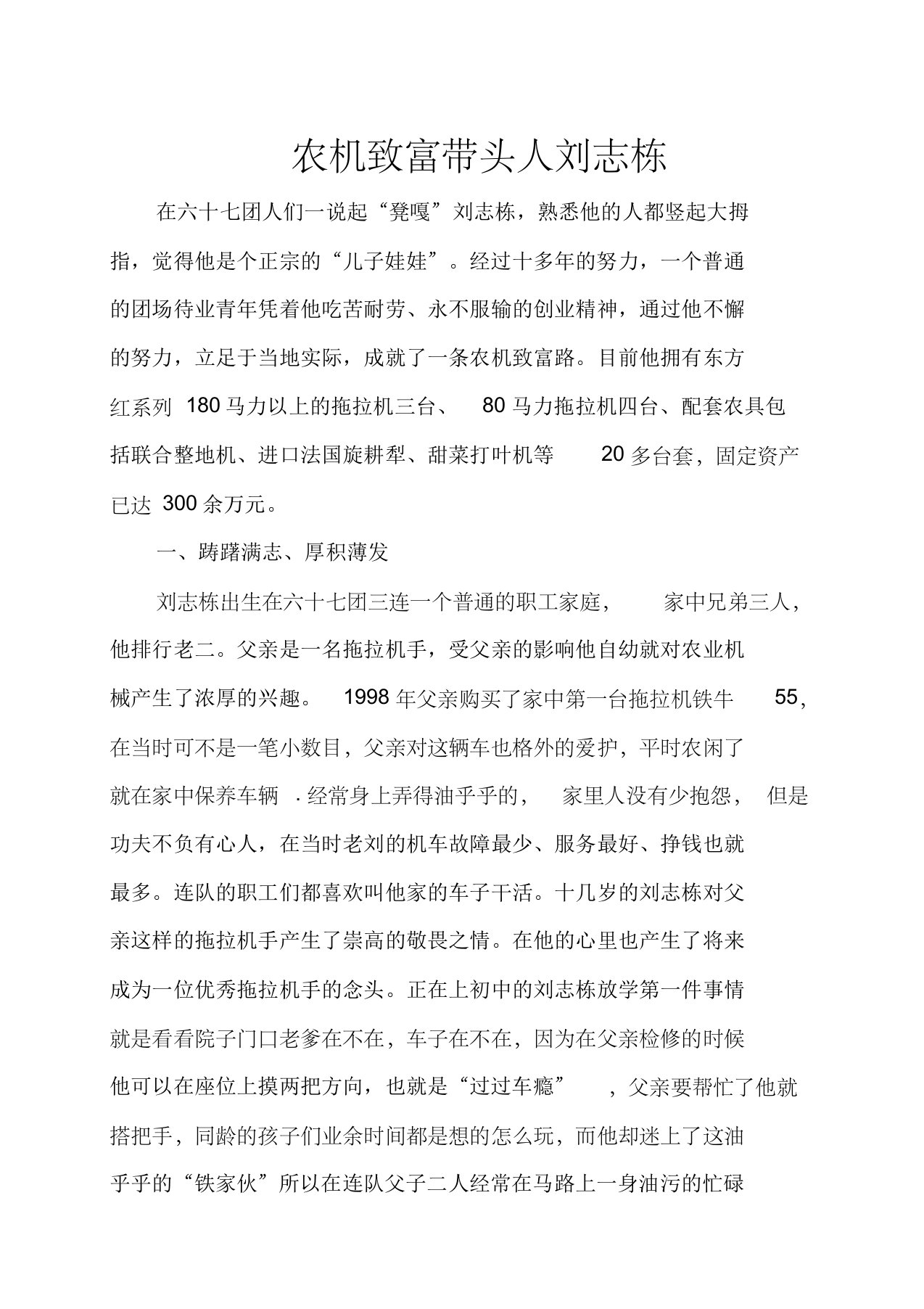 刘志栋农机致富带头人先进事迹材料