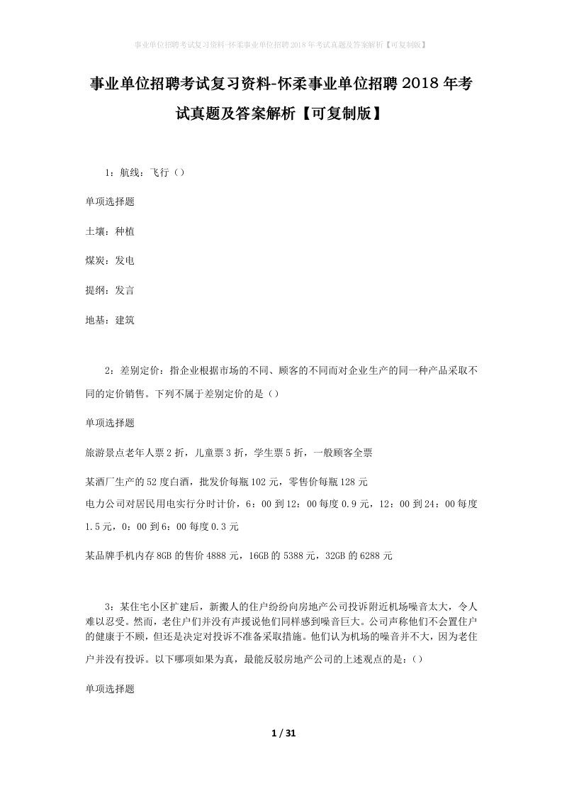 事业单位招聘考试复习资料-怀柔事业单位招聘2018年考试真题及答案解析可复制版