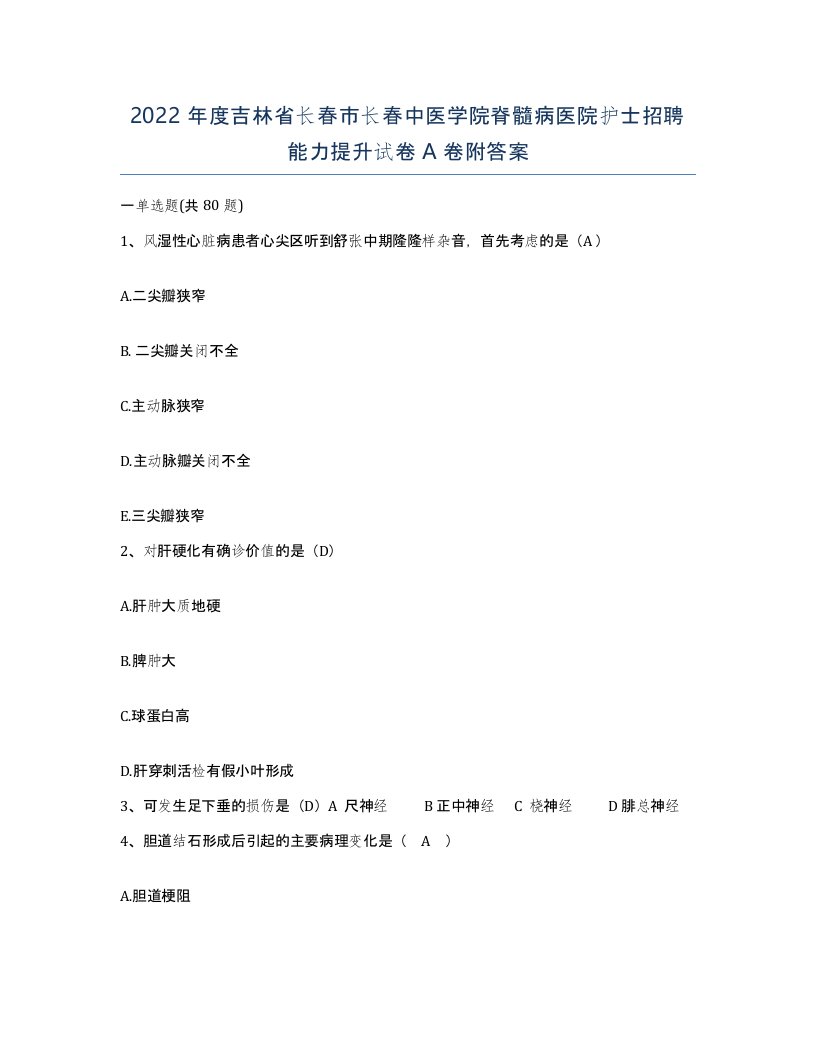 2022年度吉林省长春市长春中医学院脊髓病医院护士招聘能力提升试卷A卷附答案